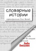 Словарные истории. Языкознание для детей