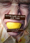 Мотивация на 100% для тебя. Замотивируй себя на 100% за 10 дней!