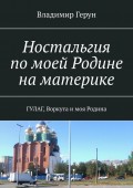 Ностальгия по моей Родине на материке. ГУЛАГ, Воркута и моя Родина