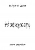 Уязвимость