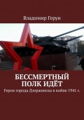 Бессмертный полк идёт. Герои города Дзержинска в войне 1941 г.