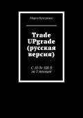 Trade UPgrade (русская версия). С 10 до 500 $ за 5 месяцев