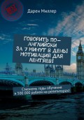 Говорить по-английски за 7 минут в день! Мотивация для лентяев! Сэкономь годы обучения и 500 000 рублей на репетиторах!