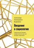 Введение в социологию. Современный базовый академический курс для экспресс-подготовки