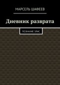 Дневник разврата. Познание Элис