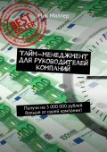 Тайм-менеджмент для руководителей компаний. Получи на 3 000 000 рублей больше от своей компании!