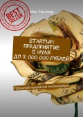 Startup: предприятие с нуля до 2 000 000 рублей. Прокачай мышление миллионера!