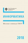 Информатика. Школьные олимпиады СПбГУ 2018