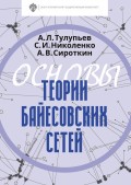 Основы теории байесовских сетей