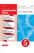Русский язык. 5 класс. Рабочая тетрадь (диагностические работы)