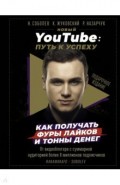 Новый YouTube: путь к успеху. Как получать фуры лайков и тонны денег