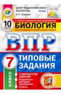 ВПР ЦПМ Биология 7кл. 10 вариантов. ТЗ