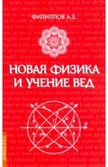Новая физика и учение Вед