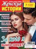 Женские истории №05/2019