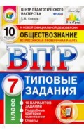 ВПР Обществознание 7кл. 10 вариантов. ТЗ