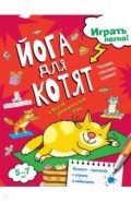 Йога для котят