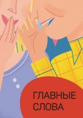 Главные слова. Том 1. Сборник стихов и малой прозы