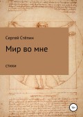 Мир во мне