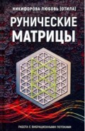 Рунические матрицы. Работа с вибрационными поток
