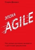 Эпоха Agile