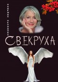 Свекруха