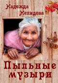 Пыльные Музыри