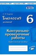 Биология Растения 6кл КПР по уч И. Н. Пономаревой