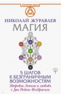 Магия. 5 шагов к безграничным возможностям