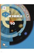 Физика. 10 класс. Учебник