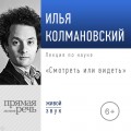 Лекция «Смотреть или видеть»