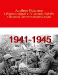 Сборник стихов к 74-летию Победы в Великой Отечественной войне