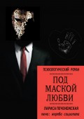 Под маской любви