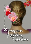 Женщина в жутких розочках