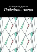Победить зверя