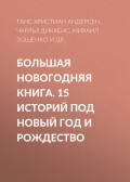 Большая Новогодняя книга. 15 историй под Новый год и Рождество