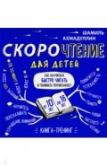 Скорочтение для детей 10-16 л. Как научить ребенка