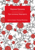 Про гусеницу Маргариту. Часть вторая. Пчелка Милочка