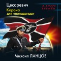 Цесаревич. Корона для «попаданца»