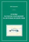 Основы расчетов сооружений на ветровые воздействия