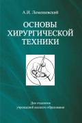 Основы хирургической техники