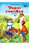 Пирог счастья