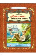 Приключения Гекльберри Финна