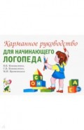 Карманное руководство для начинающего логопеда