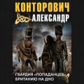 Гвардия «попаданцев»