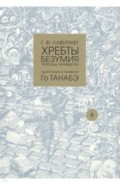 Хребты безумия Г. Ф. Лавкрафта, Том 4