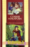 Собрание сочинений. Том 5. Леночка