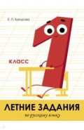 Летние задания. Русский язык. 1 класс