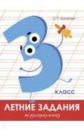 Летние задания. Русский язык. 3 класс