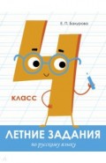 Летние задания. Русский язык. 4 класс