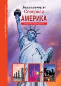 Знакомьтесь: Северная Америка